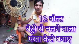 12 volt Battery Se Chalne Wala Pankha Kaise Banaen [upl. by Dearborn]