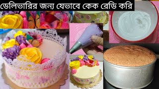 ডেলিভারির জন্য যেভাবে কেক রেডি করিভ্যানিলা কেকের A টু Z  Vanilla CakeCake creamcolourDecoration [upl. by Ydnar]