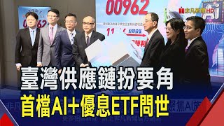 投信推首檔結合AI及優息ETF 選出50檔強勢成分股 每年2次權重調整｜非凡財經新聞｜20241105 [upl. by Yecnay]