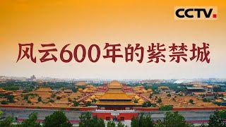 【ENG】屹立600多年 24位皇帝先后居住过的故宫是怎样建成的？《探秘紫禁城》【CCTV纪录】 [upl. by Kipper]