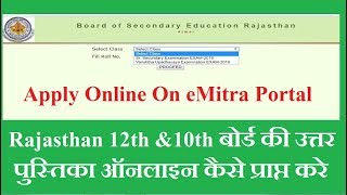 How To Apply For Answer Booklet Copy BSER Ajmer बोर्ड की उत्तर पुस्तिका ऑनलाइन कैसे प्राप्त करे [upl. by Mile]