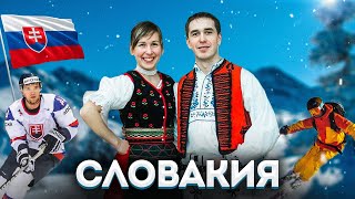 СЛОВАКИЯ  ПОЛНЫЙ ОБЗОР СТРАНЫ [upl. by Ozzie497]