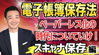 【ペーパーレス化が進む！】電子帳簿保存法〜スキャナ保存〜 名古屋 税理士 新美敬太 [upl. by Harim]