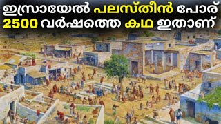 History of ISRAEL  PALESTINE Conflict in Malayalam  Bright Explainer [upl. by Rtoip918]