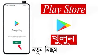 How to open play store  play store sign in  play store kivabe khulbo  play store open [upl. by Remy]