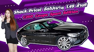 Shock Price จัดไปเบาๆ 149 ล้านเท่านั้น C250 Coupe Sport Edition วิ่งน้อย 44xxx กม [upl. by Labors]