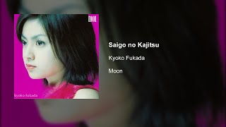 Kyoko Fukada  Saigo no Kajitsu [upl. by Orrin]