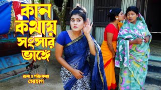 কান কথায় সংসার ভাঙ্গে  othoi natok 2023  bangla natok  অথৈ নাটক [upl. by Irrehs]