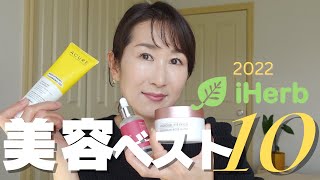 【iHerb美容BEST BUY】アイハーブで出会えて本当に良かった。＆まだ使ってない購入品もご紹介！韓国コスメ  iHerb Skincare amp Beauty top 10 🌱 [upl. by Alpert675]