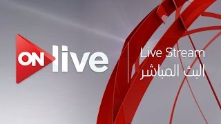 ON live Live Streaming  البث المباشر لقناة اون لايف [upl. by Neevan]