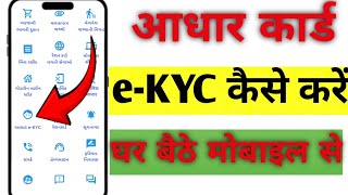 Aadhar Card KYC kaise kare  aadhar card e kyc kaise kare mobile se 2024  how to Aadhar Card KYC [upl. by Enyawad]