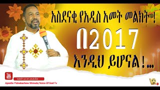 አስደናቂ የአዲስ አመት አዋጅ በ2017 ለእናንተ እንዲህ ይሆናል… [upl. by Karl219]