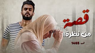 1465  قصة من نظرة [upl. by Radie]