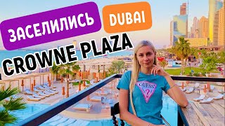 ДУБАЙ МЫ ЗАСЕЛИЛИСЬ CROWNE PLAZA DUBAI MARINA [upl. by Nonnel]