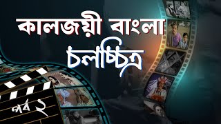 কালজয়ী বাংলা চলচ্চিত্র  পর্ব ২  Five best bengali film  part 2 [upl. by Gweneth933]