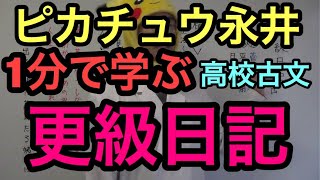 【古文】１分間で学ぶ高校古文「更級日記」 ～ 坪田塾 公式YouTubeチャンネル ～ [upl. by Idihc932]