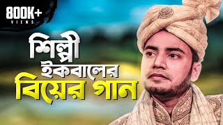 IQBALS WEDDING THEME SONG  শিল্পী ইকবালের বিয়ের গান [upl. by Asilanom]