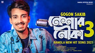 Neshar Nouka 3 🔥 নেশার নৌকা ৩  GOGON SAKIB  New Bangla Song 2021 [upl. by Kcirtapnaes]