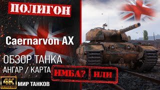 Обзор Caernarvon AX гайд тяжелый танк Великобритании  бронирование Caernarvon Action X оборудование [upl. by Oliviero848]