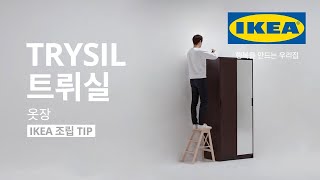 IKEA 조립 TIP TRYSIL 트뤼실 옷장 [upl. by Nuhsed835]