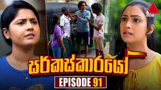 Circuskarayo සර්කස්කාරයෝ  Episode 91  01st January 2024  Sirasa TV [upl. by Jaynes366]