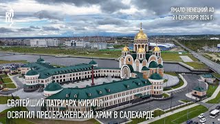 Святейший Патриарх Кирилл освятил Преображенский храм в Салехарде [upl. by Larner141]