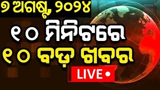 Live ଦେଶବିଦେଶ ଖବର  News Update  CM Mohan Majhi  Odisha Top News  Breaking News  Odia News [upl. by Ecirtnas]