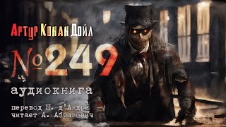 Номер 249 Артур Конан Дойл Мистика Аудиокнига 2024 [upl. by Winstonn]