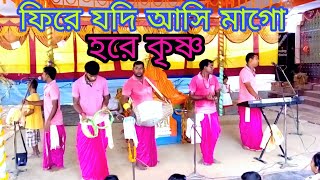 ফিরে যদি আসি মাগো সুরে  Hare Krishna psb [upl. by Aicatsue]