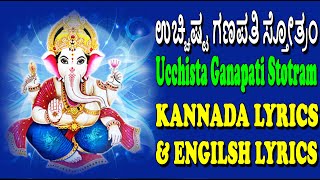 Ucchista Ganapati Stotram Kannada Lyrical  Lord Ganesha  Jayasindoor Kannada Bhakthi Sagar [upl. by Rem889]