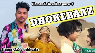 Dhokebaaz  Ashok chhuria  Remanda krushna guru  3  new sambalpuri song Umakant barik song [upl. by Selwyn]