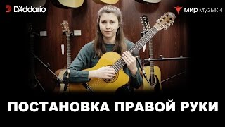 Урок классической гитары №2 «Постановка правой руки» Валерия Галимова [upl. by Aitnahs998]