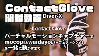 ContactGlove開封動画｜mocopiとwaidayoを一緒に動かす [upl. by Nosnorb]