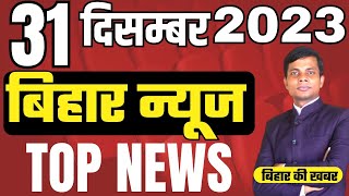 31 December Bihar news  today hindi news  seemanchal news  kdb news  aaj ki khabar  latest news [upl. by Nahsyar]