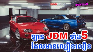 ឡាន JDM ទាំង5គ្រឿងដែលមានល្បឿនលឿនជាងគេ deluxcambo [upl. by Kary819]