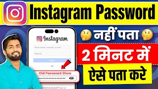 Instagram id Ka Password Kaise Pata Kare  Instagram Ka Password Kaise Nikale  Kaise Check Kare [upl. by Hibbert371]