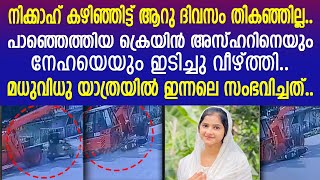 പടച്ചോനെ ന്റെ കയ്യില്‍ കിടന്നല്ലേ ഓള്നെഞ്ചുപൊട്ടിക്കരഞ്ഞ് അസ്ഹര്‍ ആശുപത്രിയില്‍  Malappuram [upl. by Lisha323]