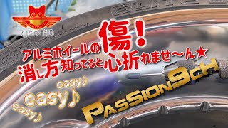 【アルミホイールのキズ消し】これを知っていれば安心！PASSION9ch ＃VROD [upl. by Silrak]