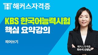 KBS 한국어능력시험 무료강의｜10분으로 끝내는 한국어능력시험 핵심 필수 개념 정리 3강 띄어쓰기｜해커스자격증 최수지 [upl. by Eniamurt]