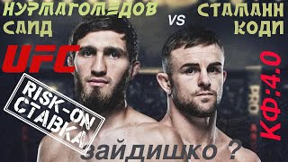 Прогноз UFC Коди Стаманн  Саид Нурмагомедов [upl. by Lellih684]