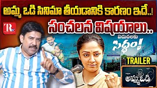 Amma Vodi Telugu Movie Trailer  Jyothika  YS Jagan  Roja RK  Hareesh  Poornim  TeluguRajyam [upl. by Pru]