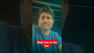 Sala yeh maje le kon rha hai 😜😛😜 funny comedy fun funnymoment laughnonstop [upl. by Truc352]