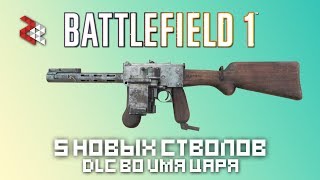 ПЯТЬ НОВЫХ СТВОЛОВ DLC quotВо имя Царяquot  Battlefield 1 [upl. by Lemart50]