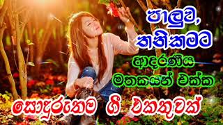 ආදරණීයම ගීත පෙලක් එක දිගටමsinhala best song 2024old sinhala song collection  viral sinhala song [upl. by Alanah]