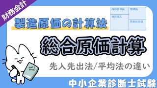 【総合原価計算】先入先出法と平均法の計算方法の違いを解説！財務・会計中小企業診断士試験対策 [upl. by Oalsinatse]