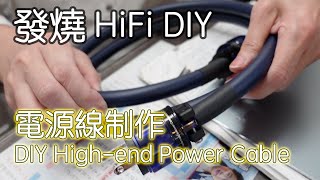 發燒 HiFi DIY  電源線制作  Highend DIY Power Cable With ChiEng Subtitle [upl. by Adnolay98]