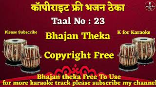 भजन कीर्तन का ठेका कॉपीराइट फ्री  Copyright free bhajani theka royalty free bhajan theka [upl. by Eelirem936]