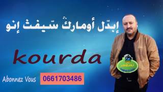 kourda Topquot أغنية رائعة للفنان كوردة quotإبدل أومارك سيفث إنو [upl. by Amber]