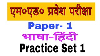 MEd Entrance Exam Hindi Language  Practice Set 1 [upl. by Hallerson288]