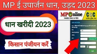 ई उपार्जन में धान का पंजीयन कैसे करें 2023 24  Mp euparjan Dhan Registration Online Apply [upl. by Lindberg]